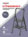 Стремянка стальная Zalger, 2 широкие ступени, цвет черный, арт. 311-2