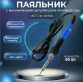 Паяльник Мегеон 00160, с механическим регулятором, 60Вт, сменные насадки