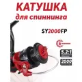 Рыболовная катушка 2000, безынерционная, 6 подшипников, лесоёмкость 0.18-0.2-0.26