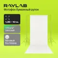 Фон бумажный Raylab 008 1.35х10м Arctic White Белый