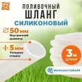 Толстый шланг 50 мм (3 м), силиконовый, усиленный, прозрачный
