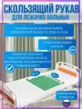 Скользящий рукав для перемещения пациента, 70х70 см