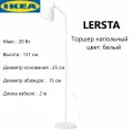 Лампа напольная IKEA Lersta , 130 см, белая, с абажуром 204.287.89