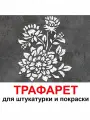 Трафарет пионы 80х60 см для штукатурки и покраски многоразовый из пластика ТриКита