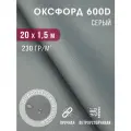 Ткань оксфорд 600 D тентовая водоотталкивающая для улицы серо-голубой