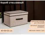 Короб стеллажный для хранения с крышкой Доляна «Браун», 40×30×25 см, коричневый