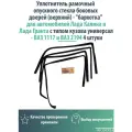 Уплотнитель рамочный опускного стекла боковых дверей (верхний) бархотка для автомобилей Лада Калина и Лада Гранта с типом кузова универсал