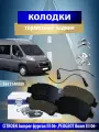 Колодки тормозные задние Ситроен, Пежо Боксер 1611140880