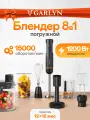 Погружной блендер GARLYN HB-410. 8в1. Мощность 15000 Вт. Скорость вращения 15000 об/мин.