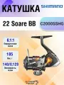 Катушка Shimano 22 Soare BB C2000SSHG