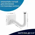 Кронштейн гнутый усиленный для крепления спутниковых антенн 0,6 м