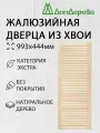 Дверь жалюзийная деревянная 993х444мм категории Экстра 1 штука