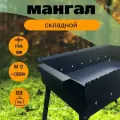 Мангал MangalKazan, складной, сталь, 60 см х 30 см х 65см, толщина стенок 5мм, черный