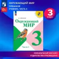 3 класс. Окружающий мир. Учебник. Часть 1. Плешаков А. А.