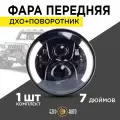 Фара автомобильная круглая 7 дюймов на Ниву УАЗ с функцией поворотника и ДХО
