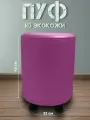 Пуф для ПВЗ круглый из экокожи, 32*45