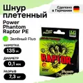 Шнур плетеный для рыбалки Power Phantom Raptor PE, 135м, флуоресцентный зеленый #0,4, 0,1мм, 7,3кг
