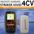 Эхолот Garmin STRIKER Vivid 4CV Комплект с защитной крышкой и датчиком GT20-TM
