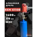 Дрель алмазного бурения KEN 6110b