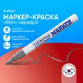 Маркер-краска MunHwa Slim серебро, 2мм, нитро-основа