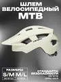 Шлем велосипедный MTB (размер S/M 50-57см, цвет белый)