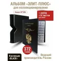 Альбом элит-плюс для монет c 10 листами с клапанами. В шубере. Формат OPTIMA. Коллекция BLACK