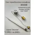 Термобаллон-сильфон 301008 для ОАО ЖМЗ