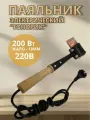 Паяльник Топор Слюдяная Фабрика (Белгород),200W/230В, деревянная ручка