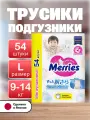 Подгузники Merries для детей размер L / 4 (9-14 кг), 54 шт, дышащие