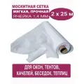 Москитная сетка БЕТЕКС белая в рулоне 2,0 х 25 м (полиэфир, 48 г/м²)
