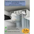 Профиль ПК14 двухрядная гардина белый для натяжного потолка, 3,6м(2шт*1,8м)