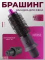 Цилиндрическая насадка брашинг/расческа для фена