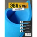 ЭВА лист 2050х1050 мм / синий 5 мм 55 шор / полимер для производства, подошвы и рукоделия