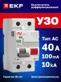 УЗО 40А 100мА тип AC EKF AVERES DV, электромеханическое, двухполюсное 2P, 10кА - устройство защитного отключения