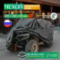 Чехол для квадроцикла Fler, водонепроницаемый, 225х140х115 см, темно-серый