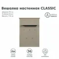 Вешалка настенная 90х26х118см CLASSIC WIE (Глиняный серый), 1уп.
