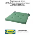 Подушка на стул икеа, Юстина