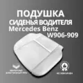 Подушка сиденья нижняя, поролон, подушка для сидений, пенолитье мерседес W 906-909