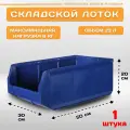 Пластиковый контейнер лоток для метизов LS 500х300х200 мм, 1 штука