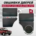 Дверные карты ваз 2101 2103 2105 2106 2107 экокожа, 4 шт обшивка дверей с красной строчкой бабочка