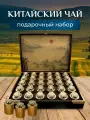 Подарочный набор китайского чая Чжэн Шань Сяо Чжун 36 порций