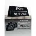 Табличка настольная Забронировано / Зарезервировано / Reserved  10 шт. 20х7,5 см. (двусторонняя) - Правильная реклама