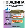 Влажный консервированный корм Best Dinner Бест Диннер для собак Exclusive Mobility, говядина, 12 шт. х 100г