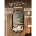 Зеркало овальное настенное Мансарда 80х40 см интерьерное с черной окантовкой универсальное