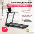 Беговая дорожка домашняя SVENSSON BODY LABS PHYSIOLINE SPRINTMASTER B