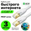 Кабель патч-корд 3 метра GCR PROG F/FTP cat.7 10 Гбит/с RJ45 LAN компьютерный кабель для интернета 24K GOLD экранированный белый (GCR-FTP701)