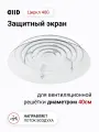 Экран DIID Циркл 400 для потолочного диффузора
