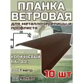 Планка торцевая / ветровая планка для кровли 90*80*1000мм, 10 шт RAL 8017 коричневый