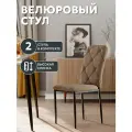 СтолБери Стул кухонный, StulStol Сати, кухонный, велюр, антивандальный, мягкий, комплект 2 шт