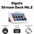 Контроллер Elgato Stream Deck MK.2 (White)